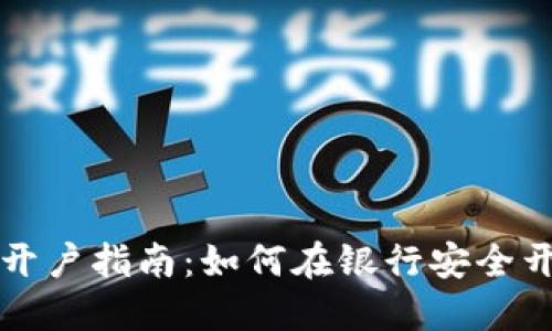 数字货币开户指南：如何在银行安全开户并交易
