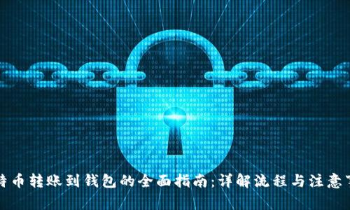 比特币转账到钱包的全面指南：详解流程与注意事项