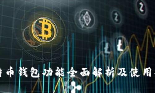 比特币钱包功能全面解析及使用指南