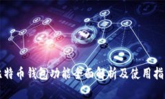 比特币钱包功能全面解析
