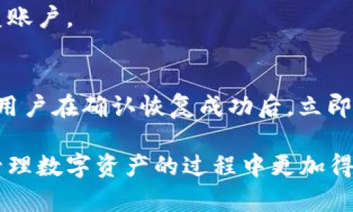   Pi币钱包重置教程：安全与便捷并存 / 

 guanjianci Pi币, 钱包重置, 区块链技术, 数字货币 /guanjianci  

在数字货币的世界中，安全和便捷是每一位用户最为关心的两个问题。Pi币作为一种新兴的数字货币，受到了越来越多人的关注。然而，在使用任何数字货币之前，用户都需要学习如何安全地管理自己的数字资产。今天，我们将为大家详细介绍Pi币钱包重置的步骤及注意事项，以及一些相关问题的解答，帮助每位用户更好地理解和使用Pi币。

一、Pi币钱包的基本概念
在讨论重置Pi币钱包之前，我们有必要先了解什么是Pi币及其钱包。Pi币是一种新兴的数字货币，其宗旨是让普通人也能参与到区块链革命中来。在Pi币的生态系统中，用户通过手机应用挖矿，不需要高端的计算设备，就可以赚取Pi币。Pi币钱包则是存储和管理这些数字资产的工具，用户可以通过钱包进行交易、查看余额和进行钱包重置等功能。

二、为什么需要重置Pi币钱包？
在使用过程中，用户可能会遇到钱包无法访问、账户安全性降低或其它一些技术问题。此时，重置钱包便成为一种有效的解决方案。重置Wallet可以帮助用户恢复对钱包的访问，同时清除一些不必要的缓存和信息，提高钱包的运行效率。此外，在切换到新设备或更换手机时，重置也是考虑到安全性的一项重要措施。

三、Pi币钱包重置步骤
以下是Pi币钱包重置的详细步骤，请用户在操作前务必备份好自己的私钥和恢复短语，以防止数据丢失。

h4步骤一：备份数据/h4
在进行重置之前，首先要备份你的账号信息，尤其是私钥和恢复短语。这是安全保护的关键。丢失这些信息，你将无法恢复你的钱包。

h4步骤二：卸载应用/h4
寻找Pi币钱包应用，并将其从你的设备上卸载。对于Android用户来说，你可以在设置中找到应用管理，将其彻底删除。而对于iOS用户，只需长按应用图标，选择删除即可。

h4步骤三：重新安装应用/h4
前往应用商店，搜索“Pi Network”，并再次下载并安装应用。确保是在官方渠道下载，以防下载到假冒应用。

h4步骤四：恢复账户/h4
打开刚刚安装的Pi币钱包应用，选择“恢复钱包”。输入之前备份的私钥和恢复短语，按照提示完成身份验证。

h4步骤五：设置新密码/h4
完成恢复后，系统会要求你设置一个新的安全密码。这个密码应该复杂且不易被猜测，以提高你的账户安全性。

h4步骤六：确认恢复成功/h4
一旦设置完成后，重新登录你的账户，确认账户余额和交易记录是否正常，确保重置过程完全成功。

四、重置后需要注意的事项
钱包重置后，要格外关注以下几点：

h4一、验证交易记录/h4
确认钱包中的数字资产是否与之前一致，查看最近的交易记录以确保没有异常。

h4二、启用双重验证/h4
为了增加安全性，建议在钱包中启用双重验证，确保即使有人掌握了密码也无法轻易进入你的账户。

h4三、更新备份信息/h4
每次重置后都要更新你的备份信息，包括私钥和恢复短语，确保信息始终安全可用。

h4四、定期更换密码/h4
定期更换你的登录密码，避免使用生日、电话号码等易被猜测的信息，保持高安全性。

五、相关问题解答

h4问题一：Pi币钱包的私钥和恢复短语是什么？/h4
私钥是数字资产钱包的核心，类似于银行的账户密码，只有它能解锁你的数字资产。而恢复短语则是多重保险的另一层，其主要作用是帮助用户在设备丢失或更换时安全地恢复账户。这两个信息必须得到充分保护，泄露则可能导致资产的损失。

h4问题二：如何确保Pi币的安全性？/h4
确保Pi币安全的方式有很多，首先是要下载官方应用，避免使用第三方软件。其次要对私钥和恢复短语进行加密存储，回避任何陌生的链接和钓鱼网站。此外，定期更新密码和启用双重验证也是保障安全的有效办法。

h4问题三：重置钱包后能否找回丢失的币？/h4
如果重置钱包之前你没有备份私钥和恢复短语，则很难找回丢失的币。钱包重置是一个相对敏感的过程，任何失误都可能导致资产丢失。因此，务必在重置前做好所有的备份工作。

h4问题四：有没有快捷的方式实现钱包重置？/h4
重置Pi币钱包的步骤并不繁琐，但适度的手动操作是必不可少的。目前没有更快捷的方法，确保安全的情况下，用户应牢记备份私钥和恢复短语，以便随时恢复账户。

h4问题五：重置后需要多长时间才能恢复资产？/h4
通常情况下，重置之后，恢复过程应在几分钟内完成。用户只需按照步骤输入相应信息即可。一旦信息输入成功，资产会在几秒钟内恢复到新的钱包中。但建议用户在确认恢复成功后，立即进行资产检查，确保其安全性。

总结来说，Pi币钱包的重置虽然在技术层面上看起来较为简单，但每一步都关乎到用户的资产安全。我们希望，通过以上的教程和问答，能够帮助广大用户在管理数字资产的过程中更加得心应手。