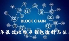 2023年最佳比特币钱包选择