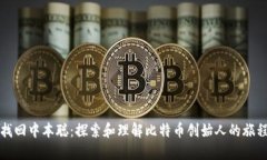 找回中本聪：探索和理解
