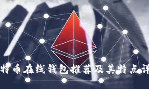比特币在线钱包推荐及其特点详解