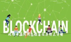 比特币在线钱包推荐及其