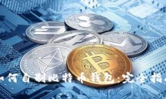 如何自制比特币钱包：完