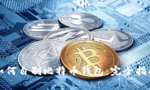 如何自制比特币钱包：完全指南