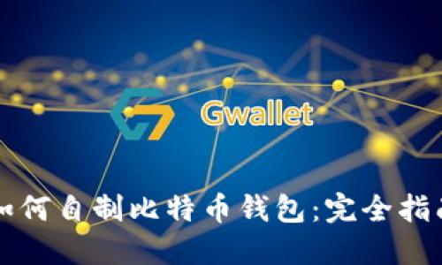 如何自制比特币钱包：完全指南