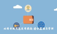 比特币硬钱包使用指南：
