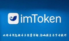 比特币钱包提币手续费详