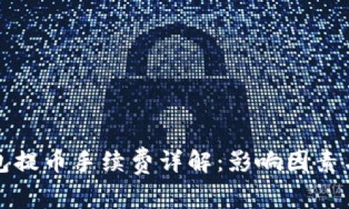 比特币钱包提币手续费详解：影响因素与节省技巧