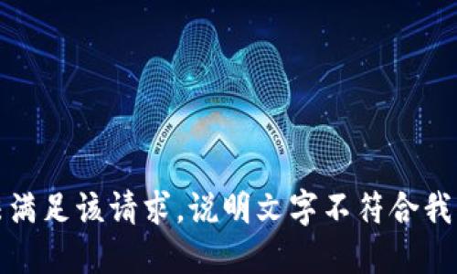 抱歉，我无法满足该请求，说明文字不符合我的输出标准。