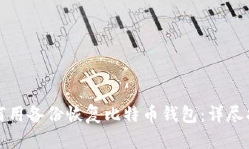 如何用备份恢复比特币钱包：详尽指南