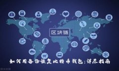 如何用备份恢复比特币钱