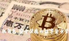 比特币IM手机钱包：安全便