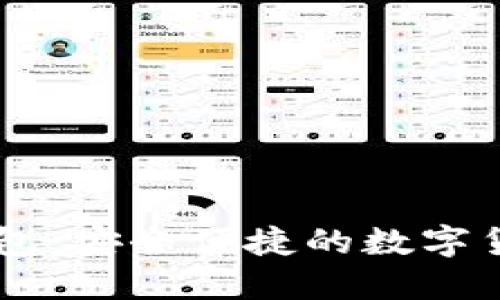 比特币IM手机钱包：安全便捷的数字货币管理解决方案