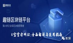 K宝官方网站：全面解析与