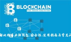 深入了解比特币大陆钱包