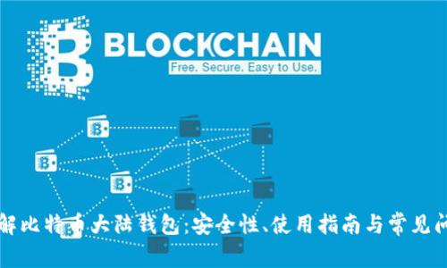 深入了解比特币大陆钱包：安全性、使用指南与常见问题解答
