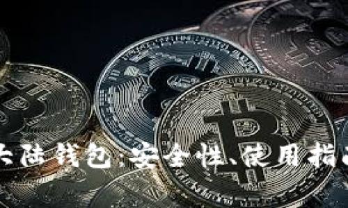深入了解比特币大陆钱包：安全性、使用指南与常见问题解答