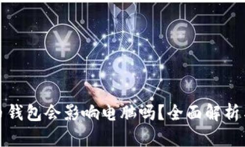 下载比特币钱包会影响电脑吗？全面解析与防范措施