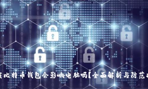 下载比特币钱包会影响电脑吗？全面解析与防范措施