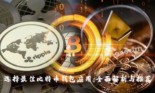 选择最佳比特币钱包应用：全面解析与推荐