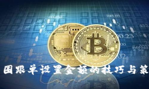 币圈跟单设置金额的技巧与策略
