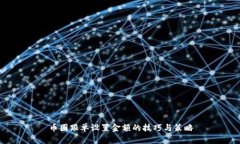 币圈跟单设置金额的技巧
