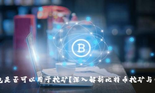 比特币钱包是否可以用于挖矿？深入解析比特币挖矿与钱包的关系