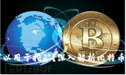 比特币钱包是否可以用于挖矿？深入解析比特币挖矿与钱包的关系