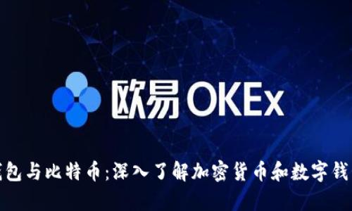 CGPay钱包与比特币：深入了解加密货币和数字钱包的关系