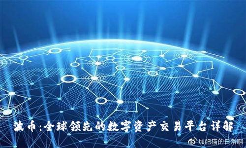 波币：全球领先的数字资产交易平台详解