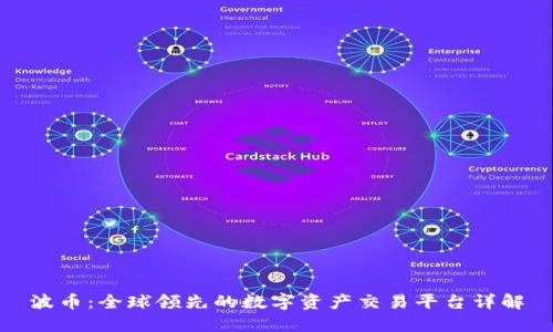 波币：全球领先的数字资产交易平台详解