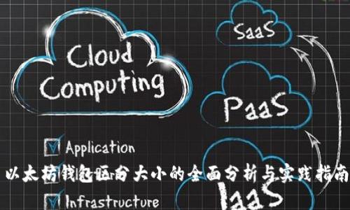 以太坊钱包区分大小的全面分析与实践指南