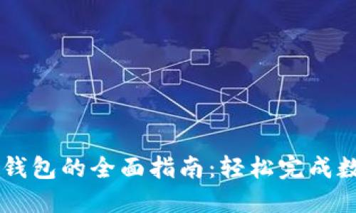 比特币充值钱包的全面指南：轻松完成数字货币交易