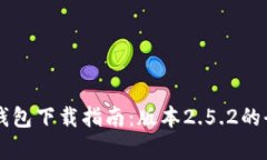 以太坊钱包下载指南：版本2.5.2的全面解析