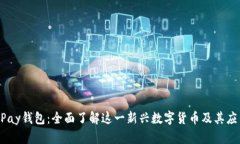 UPay钱包：全面了解这一新