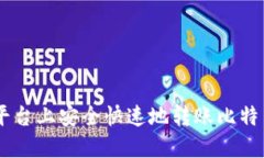 如何在OKEx平台上安全快速地转账比特币到你的钱