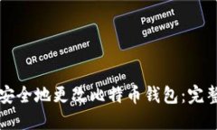 如何安全地更改比特币钱
