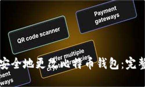 如何安全地更改比特币钱包：完整指南