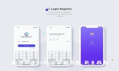 如何创建OKEx以太坊钱包：新手指南
