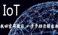 比特币钱包找回密码教程