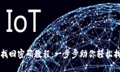 比特币钱包找回密码教程：一步步助你轻松找回数字资产