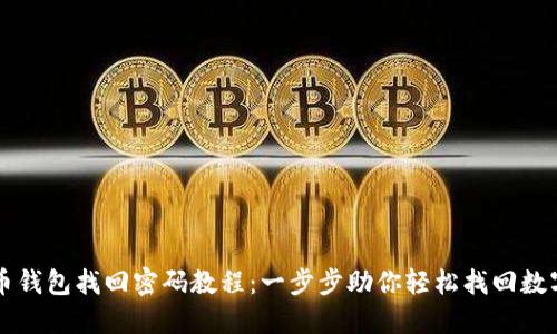 比特币钱包找回密码教程：一步步助你轻松找回数字资产