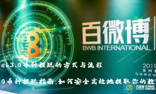 理解Web3.0币种提现的方式与流程

Web3.0币种提现指南：如何安全高效地提取你的数字资产