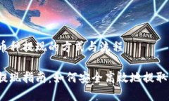 理解Web3.0币种提现的方式