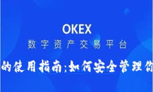 比特币钱包的使用指南：如何安全管理你的加密资产