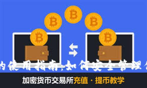 比特币钱包的使用指南：如何安全管理你的加密资产
