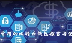 墨西哥常用的比特币钱包推荐与使用指南